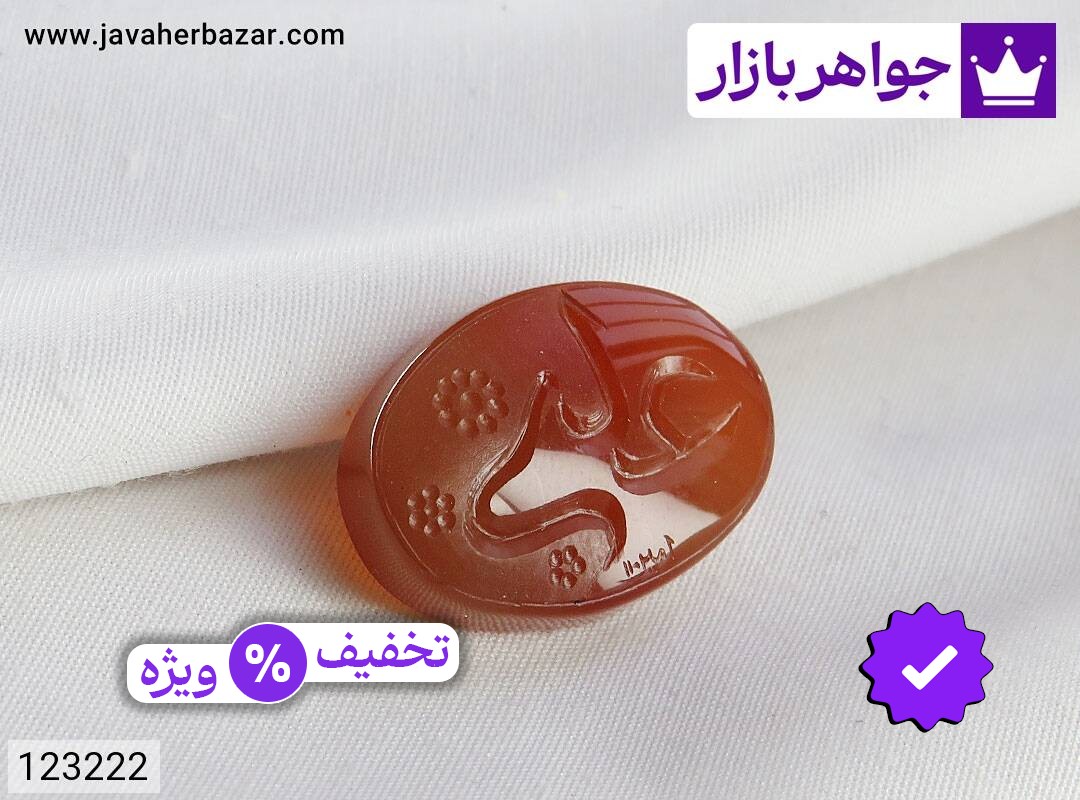 نگین عقیق یمنی نارنجی [علی]